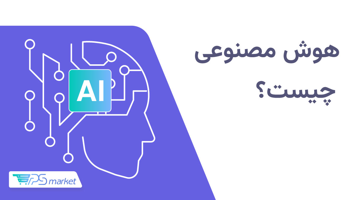 هوش مصنوعی چیست